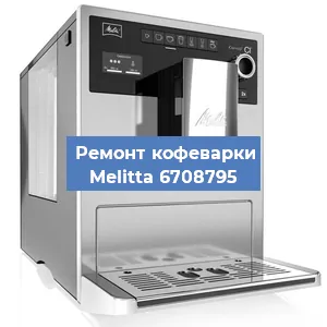 Чистка кофемашины Melitta 6708795 от накипи в Ростове-на-Дону